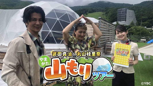 武田真治と丸山桂里奈の第6弾!やまがた山もりツアーに出演しました