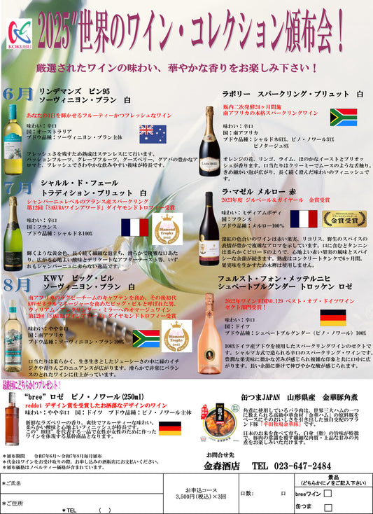 【夏の頒布会(6月~8月)】2025 世界のワインコレクション