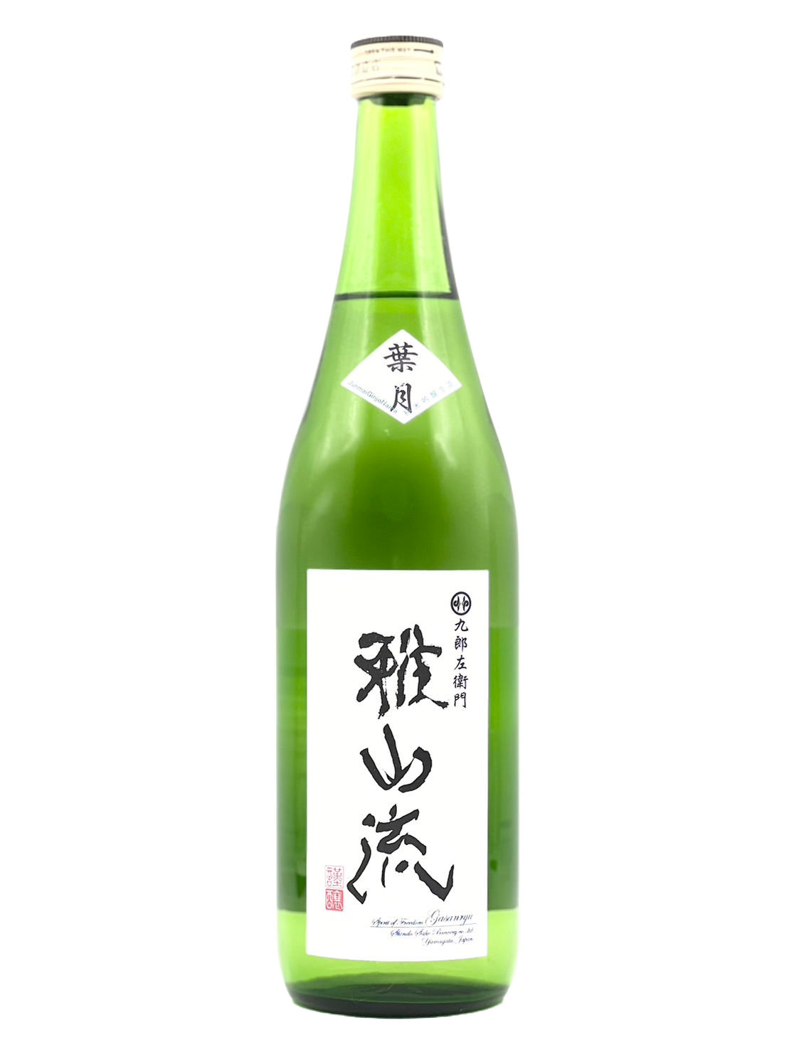 九郎左衛門 雅山流 葉月 純米吟醸・生酒