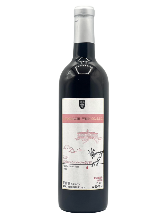 マイスターセレクション遅摘みマスカットベーリーAロゼ 2024