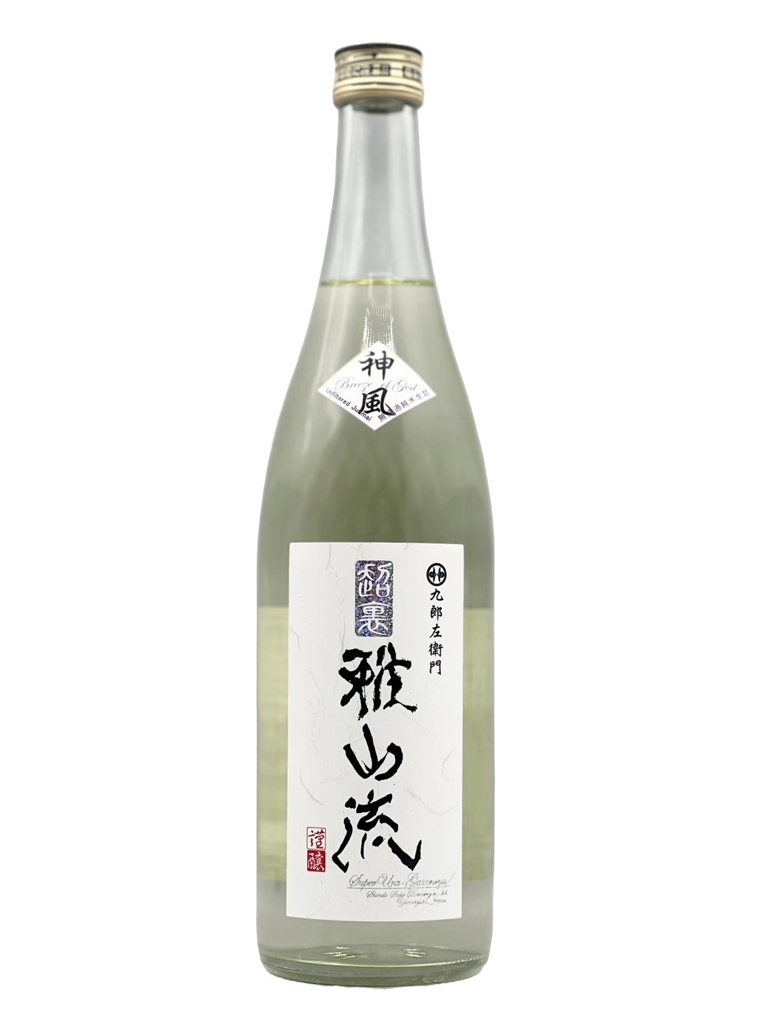 九郎左衛門 超裏・雅山流 神風 純米酒・生詰