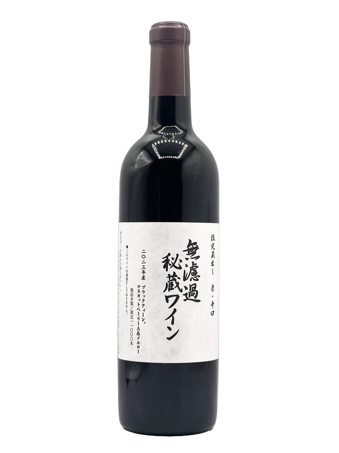 未经过滤的秘密红葡萄酒 2023