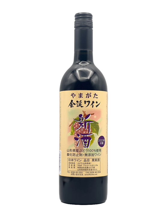 金渓ワイン 2023新酒(ヌーヴォー) 赤･辛口［新酒2023w］