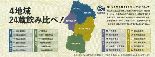 【ご予約受付】◎山形の地酒24蔵飲み比べ4ヶ月(5~8月)頒布会◎ 2026年「山形の生酒(生詰) 限定頒布会」