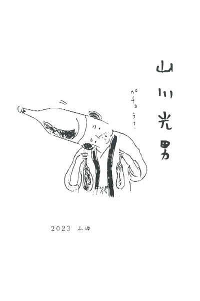 山川光男 2023 冬