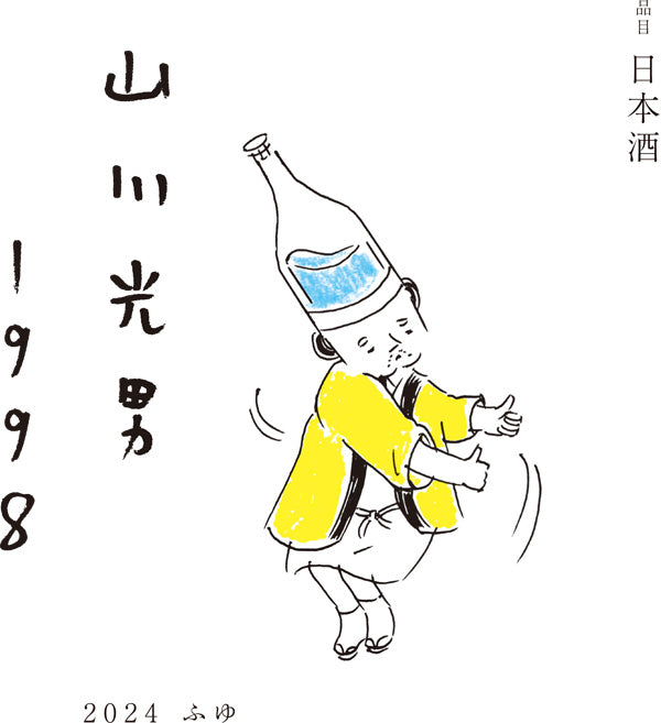 山川光男 2024 冬