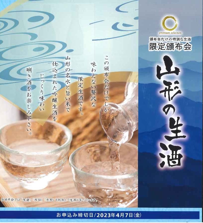 【クール便送料込】◎山形の地酒飲み比べ4ヶ月頒布会◎ 2023年「山形の生酒 限定頒布会」