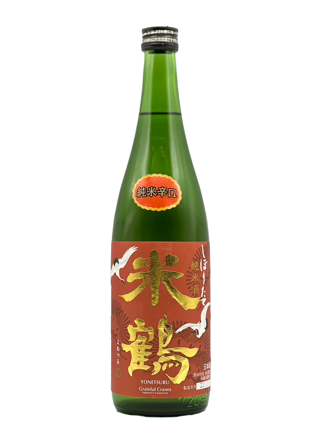 米鶴 純米辛口 しぼりたて
