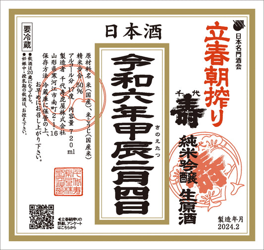 Spring Morning Shibori Junmai Ginjo Nama Genshu (February 4, 2020)