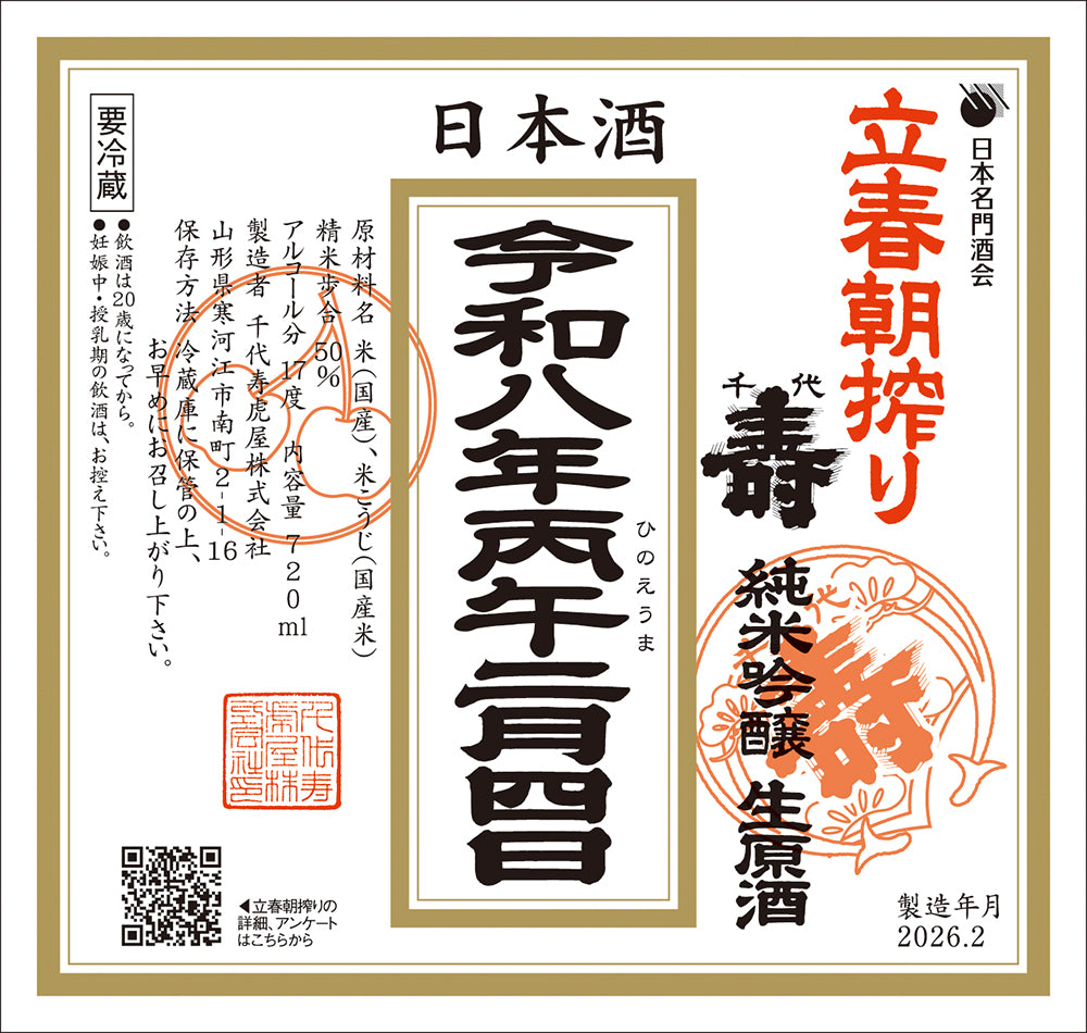 【ご予約受付中】立春朝搾り 純米吟醸生原酒(令和八年二月四日)