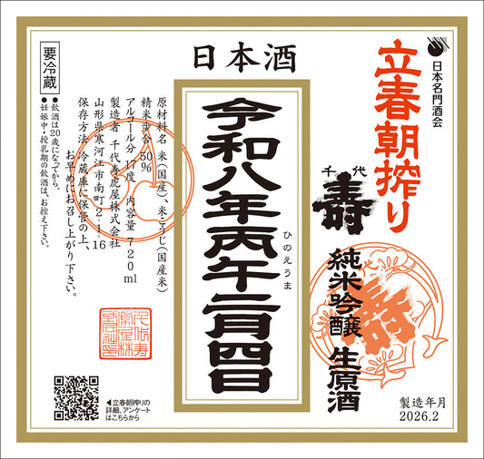 【ご予約受付中】立春朝搾り 純米吟醸生原酒(令和八年二月四日)