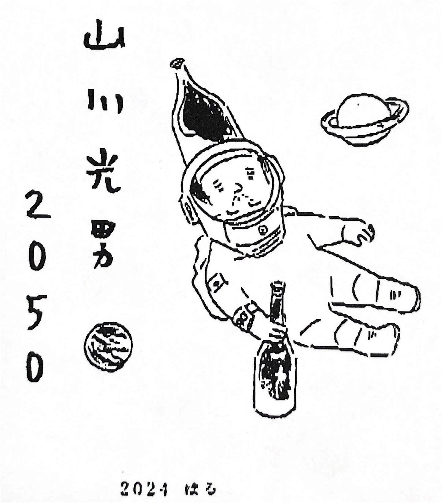 Mitsuo Yamakawa 2024 Haru [R5BY new sake]