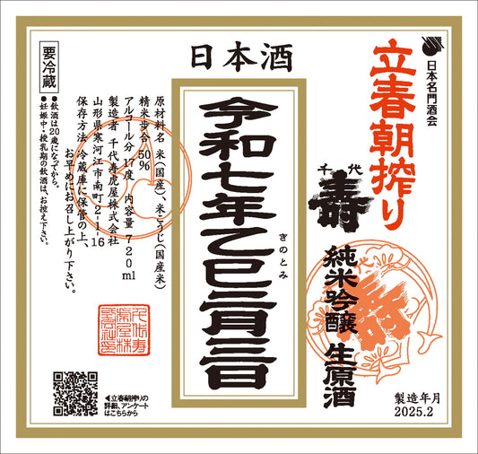 【接受预约】立春浅堀纯米吟酿生原秀（2020年2月3日）