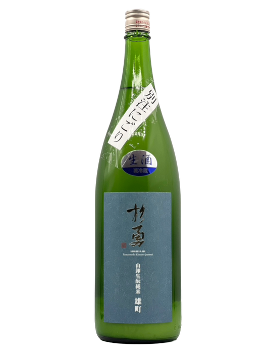 [クール便対象] 杉勇 雄町 山卸生酛純米 生原酒［R7BY新酒］