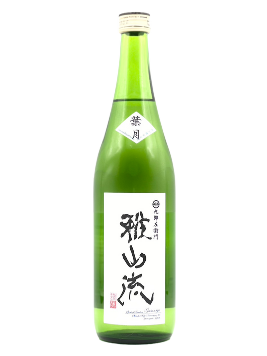 [Cool delivery target] Kurozaemon Gasan-ryu Hazuki Junmai Ginjo, unpasteurized sake