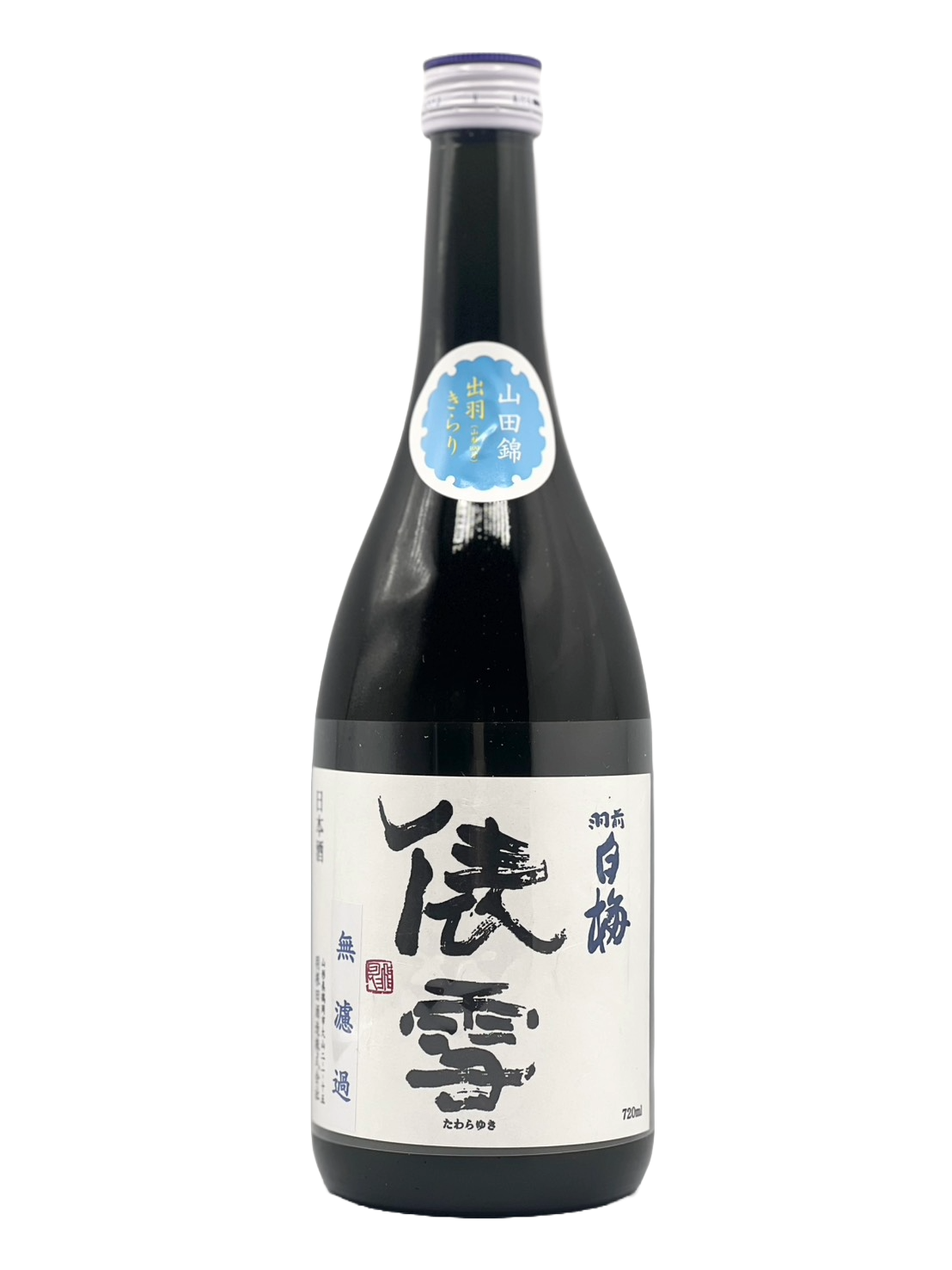 羽前白梅 純米吟醸 俵雪 しぼりたて生原酒［R7BY新酒］