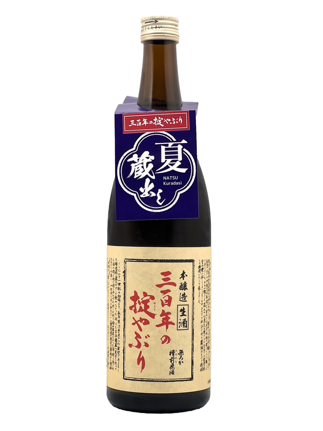 [クール便対象] 三百年の掟やぶり 本醸造 無濾過槽前生原酒（夏蔵出しVer.）
