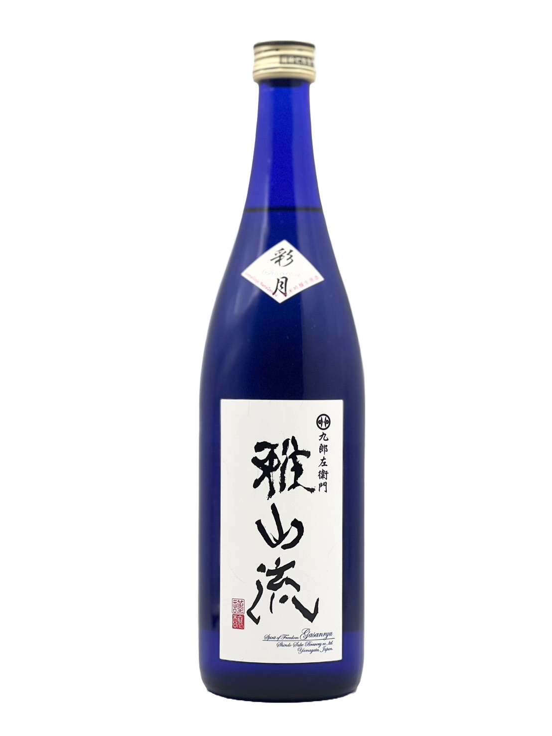 九郎左衛門 雅山流 彩月 純米吟醸・しぼりたて生原酒［R7BY新酒］
