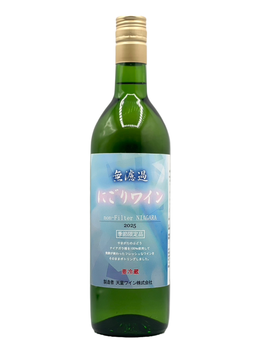 無濾過 にごりワイン 2025［新酒2025W］
