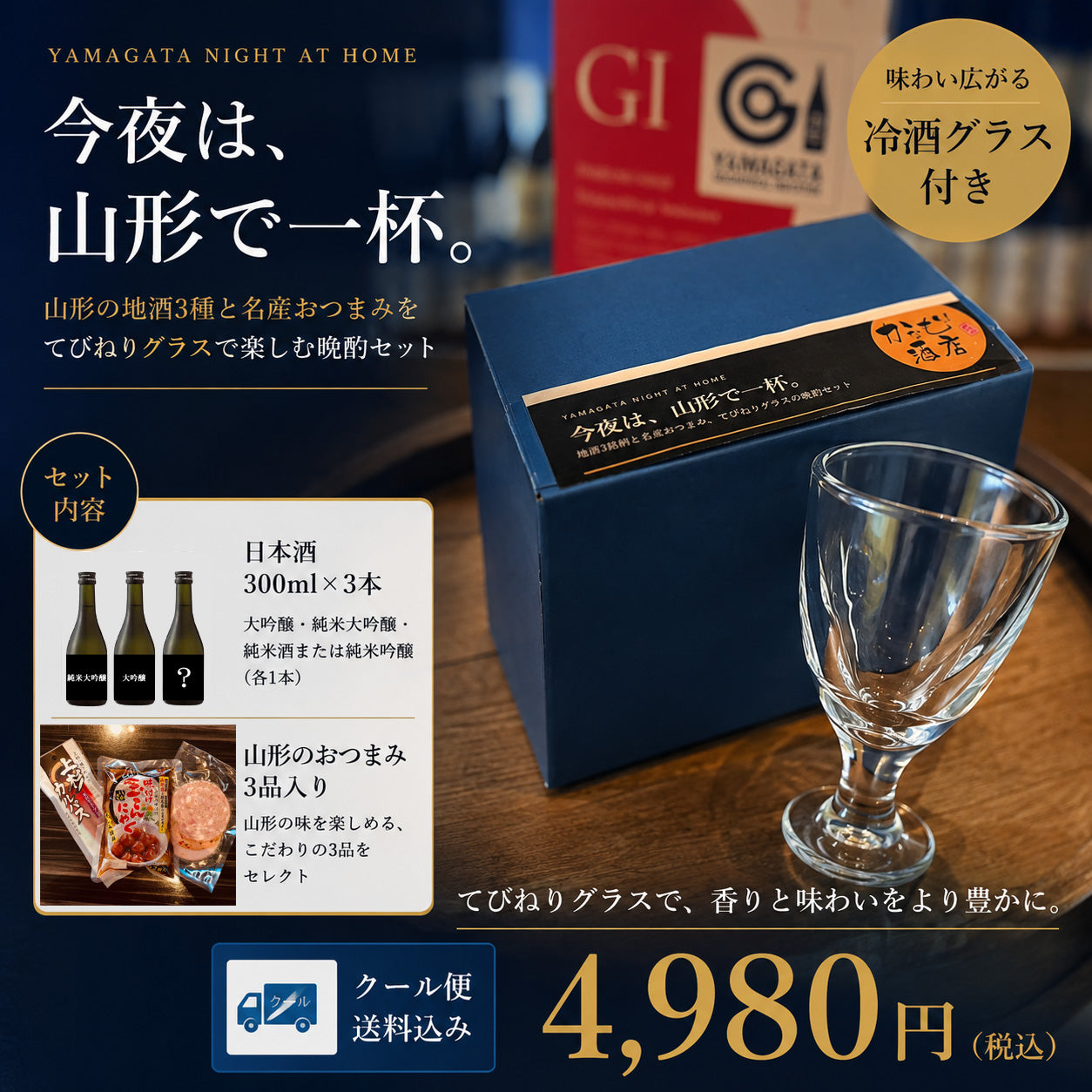 【クール便送料込】［てびねり冷酒グラス付］地酒3銘柄と名産おつまみを楽しむ晩酌セット