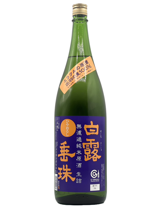 白露垂珠 ひやおろし 無濾過純米原酒 ミラクル77［R7BY秋］