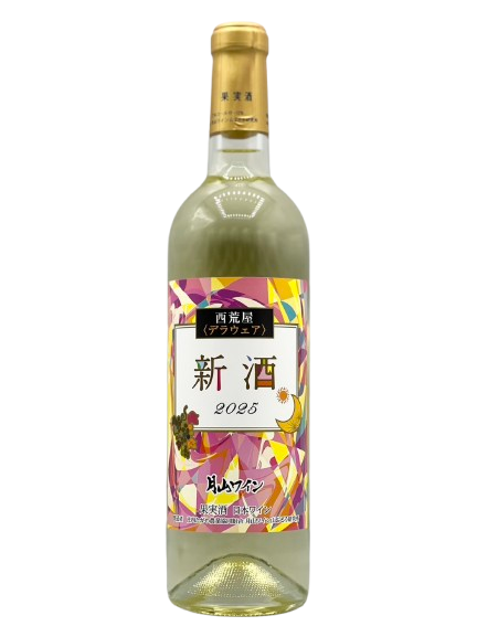 新酒2025 -西荒屋 デラウェア［新酒2025w］