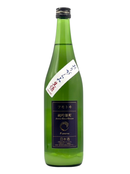 フモトヰ 純米吟醸 雄町 生 or おりがらみ生［R7BY新酒］