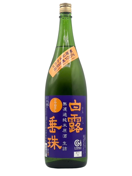 白露垂珠 ひやおろし 無濾過純米原酒 ミラクル77［R7BY秋］