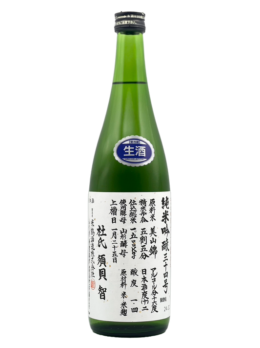 Yonezuru Junmai Ginjo No. 34 brewed raw [R5BY new sake]