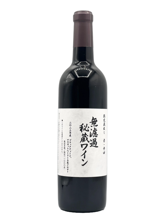 無濾過秘蔵ワイン 赤 2023