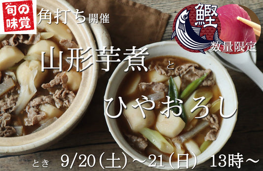 【角打ちイベント】山形芋煮とひやおろし（告知ページ）
