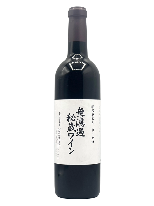無濾過秘蔵ワイン 赤 2024