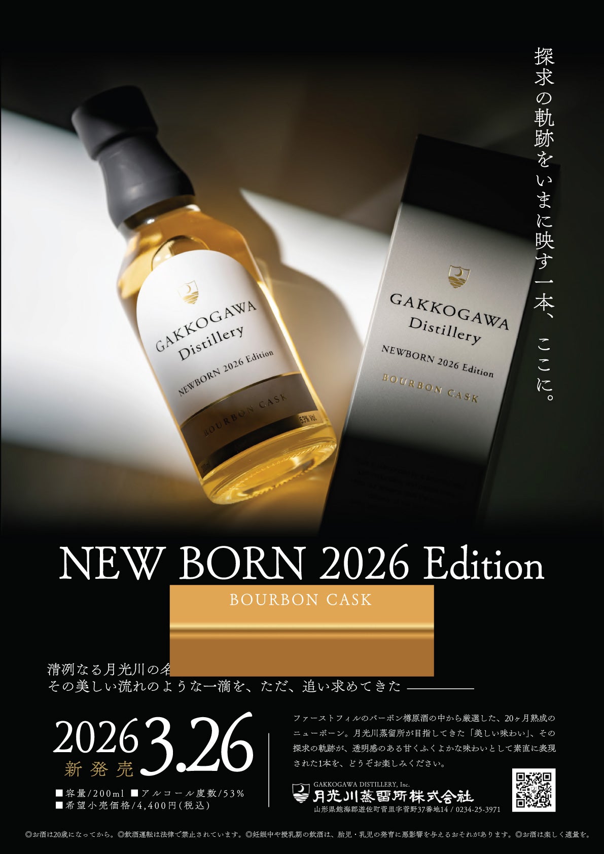 題名 [蝦夷の寒月] 月光川蒸留所】GAKKOGAWA Distillery NEW BORN 2026 Edition – 金森酒店