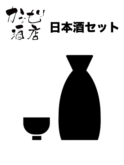 【金森酒店セレクト】 日本酒セット