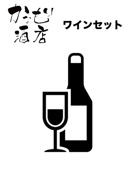 [Kanamori liquor store select] Wine set