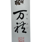 Dewa cherry tree size brewing sake from the finest rice manre 