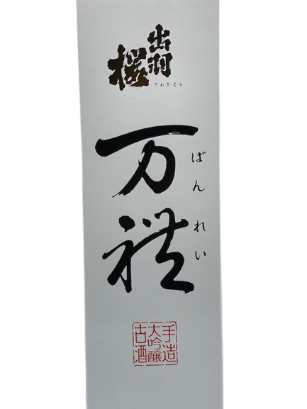 Dewa cherry tree size brewing sake from the finest rice manre 