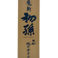 The first grandchild Junmai Hon dry magic sword 